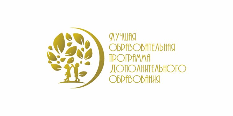 Конкурс на лучшую дополнительную общеобразовательную общеразвивающую программу