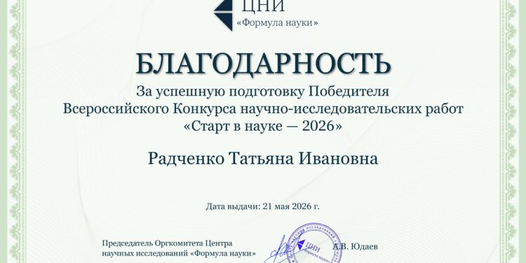 Всероссийский конкурс «Старт в науке — 2026»: победа юного исследователя из Центра «Интеллект»