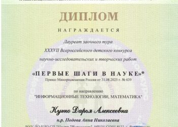 XXXVII Всероссийский детский конкурс научно-исследовательских и творческих работ «Первые шаги в науке»