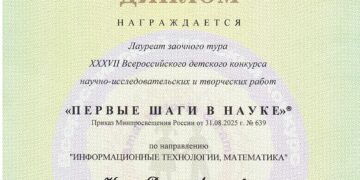 XXXVII Всероссийский детский конкурс научно-исследовательских и творческих работ «Первые шаги в науке»