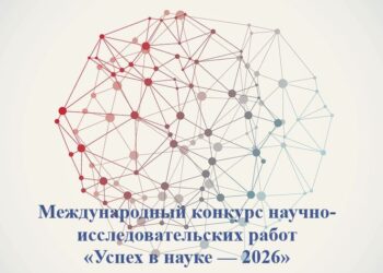 Международный конкурс научно-исследовательских работ «Успех в науке — 2026»